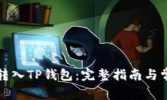 如何有效地转入TP钱包：完
