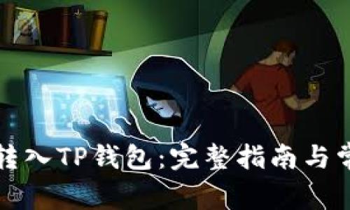 如何有效地转入TP钱包：完整指南与常见问题解答