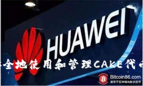 如何安全地使用和管理CAKE代币钱包？