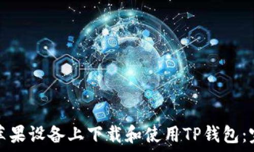   
如何在苹果设备上下载和使用TP钱包：完整指南