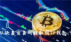 如何将USDT从欧易交易所提