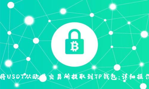 如何将USDT从欧易交易所提取到TP钱包：详细操作指南