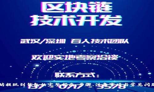 以太坊提现到钱包的完整指南：步骤、注意事项与常见问题解答