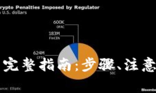 以太坊提现到钱包的完整指南：步骤、注意事项与常见问题解答