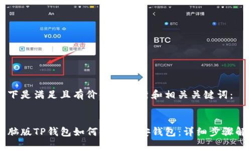 以下是满足且有价值的优秀和相关关键词:
电脑版TP钱包如何链接币安钱包:详细步骤解析