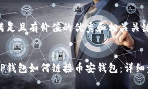 以下是满足且有价值的优秀和相关关键词:
电脑版TP钱包如何链接币安钱包:详细步骤解析