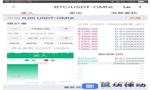 如何在TP钱包中轻松充值EOS：完整指南

关键词：TP钱包, EOS充值, 数字货币, 钱包使用


bianoti如何在TP钱包中轻松充值EOS：完整指南/bianoti
TP钱包, EOS充值, 数字货币, 钱包使用/guanjianci
```

引言
随着数字货币的兴起，越来越多的人开始接触和使用数字货币进行交易和投资。而EOS作为一种相对新型且功能强大的区块链平台，受到了许多用户的青睐。TP钱包是一个多功能的加密货币钱包，让用户可以方便、安全地管理自己持有的各种数字货币。在这篇文章中，我们将详细介绍如何通过TP钱包充值EOS，帮助用户快速掌握这一过程，让数字资产的管理变得更加简单。

第一部分：什么是TP钱包？
TP钱包（TokenPocket）是一款以用户为中心的多币种数字钱包，支持ERC20、EOS、TRON等多种主流数字资产的存储和交易。TP钱包以其安全性、便捷性，以及丰富的功能而受到用户的青睐。用户不仅可以使用TP钱包管理自己的数字资产，进行转账和收款，还可以参与去中心化应用（DApp）的使用。
TP钱包的特点包括：
ul
    listrong用户友好的界面：/strongTP钱包具有直观且易于使用的界面，即使对于新手用户也非常友好。/li
    listrong安全性：/strongTP钱包提供了多重安全保障，包括私钥本地存储、助记词备份等。/li
    listrong多功能性：/strong用户可以轻松进行数字货币的充值、兑换、转账操作，支持的币种也非常丰富。/li
    listrong去中心化应用：/strongTP钱包支持与多种DApp的互动，为用户提供更广泛的应用选择。/li
/ul
了解TP钱包的基本信息后，接下来我们将深入探讨如何在TP钱包中充值EOS。

第二部分：TP钱包充值EOS的步骤
要在TP钱包中充值EOS，可以按照以下步骤操作：
ol
    listrong下载和安装TP钱包：/strong首先，前往TP钱包的官方网站或应用商店下载TP钱包的最新版应用，然后完成安装。/li
    listrong创建或导入钱包：/strong打开TP钱包后，用户可以选择创建新钱包或导入已有钱包。若创建新钱包，请务必妥善保管助记词，以确保资产安全。/li
    listrong选择EOS资产：/strong在TP钱包的主界面，选择“资产”选项，然后点击“添加资产”，搜索EOS并添加到资产列表中。/li
    listrong获取EOS充值地址：/strong点击EOS资产，找到“接收”选项，系统将显示您的EOS充值地址，需将其复制或记录下来。/li
    listrong通过交易所或其他方式充值：/strong使用您在其他交易所或钱包中的EOS，将其发送到TP钱包中获取的充值地址。在发送之前，请确保地址无误，避免资产丢失。/li
/ol
以上步骤简单易懂，即使是新手也能快速上手。在完成充值后，您可以在TP钱包中新看到已充值的EOS资产。

第三部分：常见问题解答

h4问题1：TP钱包的安全性如何？/h4
TP钱包作为一个数字货币钱包，安全性是用户关注的首要问题。TP钱包维护用户资产安全的措施包括：
ul
    listrong私钥本地存储：/strongTP钱包的私钥是存储在用户的设备上，而不是在服务器上，这大大降低了被黑客盗取的风险。/li
    listrong助记词备份：/strong在创建钱包时，用户会获得一组助记词。只要妥善保管这组助记词，用户就能够在丢失设备或软件故障的情况下恢复钱包。/li
    listrong多重身份验证：/strongTP钱包还提供生物识别技术和密码保护选项，进一步增强安全性。/li
/ul
然而，用户也需要自身提高安全意识，例如定期更新密码、不下载来路不明的应用程序等。总之，TP钱包提供的安全措施能够有效保护用户的数字资产，但用户自身的安全意识同样重要。

h4问题2：如何找回丢失的TP钱包？/h4
丢失钱包是许多用户最害怕遇到的情况，但如果您已经妥善保管了助记词或者密钥，找回钱包并不困难。以下是找回TP钱包的步骤：
ol
    listrong打开TP钱包应用：/strong在您的设备上打开TP钱包应用，进入登录界面。/li
    listrong选择导入钱包：/strong在登录界面，选择“导入钱包”选项，系统会提示您输入助记词或私钥。/li
    listrong输入助记词：/strong根据系统提示，逐一输入您记录下来的助记词。系统将根据这些助记词生成您的钱包。/li
    listrong设置新密码：/strong成功导入钱包后，建议您设置一个新的强密码，以确保钱包的安全。/li
    listrong备份钱包数据：/strong导入后，请再次备份您的助记词与密钥，以防万一。/li
/ol
除了妥善保管助记词外，使用TP钱包的用户还应该开启所有可用的安全设置，确保在遇到问题时能及时解决。

h4问题3：EOS充值失败的原因有哪些？/h4
用户在TP钱包中充值EOS时，有时可能会遇到失败的情况。以下是几个常见的失败原因及解决方案：
ul
    listrong地址错误：/strong在转账过程中，最常见的错误就是将EOS发送到错误的地址。务必检查您的转账地址是否与TP钱包中的地址一致。/li
    listrong网络拥塞：/strong如果网络繁忙，交易可能会延迟或者失败。您可以在交易所确认交易状态，通常情况下，交易在一段时间后会自动完成。/li
    listrongEOS余额不足：/strong在进行充值操作前，请确保您的交易账户中有足够的EOS余额，以支付相关的手续费。/li
    listrong交易所限制：/strong某些交易所可能会对提现金额或速率进行限制，如果您的交易不符合要求，也可能导致失败。请查询相关交易所的提现政策。/li
/ul
遇到充值失败的问题，用户可以仔细核查以上原因，并尝试相应的解决方案，以确保下一次充值顺利。

h4问题4：EOS和其他数字货币在TP钱包中的管理差异/h4
在TP钱包中，用户可以管理多种数字货币，但不同的数字货币在管理上会存在一定的差异。下面以EOS与比特币（BTC）为例，就其在TP钱包中的管理差异进行比较：
h51. 交易手续费/h5
EOS基于D POS（Delegated Proof of Stake）共识机制，用户进行提现时通常不需要支付交易手续费。但是，与比特币不同，比特币在交易过程中会收取交易手续费，且如果网络拥堵，手续费还会有所增加。
h52. 转账速度/h5
EOS的区块时间约为0.5秒，因此转账速度极快，可以实时到账。而比特币的区块时间通常为10分钟，虽然在许多方面依然具有优势，但在转账速度上则相对较慢。
h53. 存储方式/h5
EOS使用的是账户体系，用户可以通过一个账户名进行资产管理，管理比较便捷。而比特币使用私钥和地址的方式进行存储，更加依赖用户对私钥的保管。
综上所述，尽管TP钱包为用户提供了多样化的数字资产管理功能，但由于不同的币种特性，用户在管理上依然要进行区别对待。

结论
TP钱包作为一款用户友好、安全的数字货币钱包，支持多种数字资产的管理。通过本文的详细介绍，相信用户已经掌握了如何在TP钱包中充值EOS的方法。同时，也希望通过对常见问题的解答，帮助用户更好地了解TP钱包的使用及安全性，提升数字货币的管理效率。
数字货币的世界充满机遇与挑战，掌握好工具和方法显得尤为重要。在使用TP钱包管理资产的同时，用户也应保持安全意识，保护好自己的数字财富。