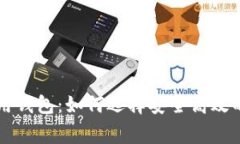 比特币常用钱包：如何选