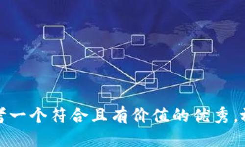 思考一个符合且有价值的优秀，放进