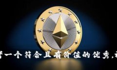 思考一个符合且有价值的