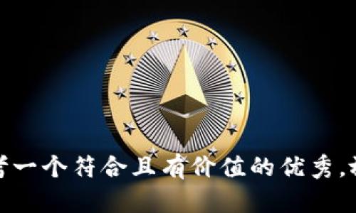 思考一个符合且有价值的优秀，放进