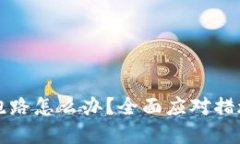 比特币私人钱包跑路怎么