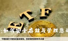 USDC钱包：如何安全存储与