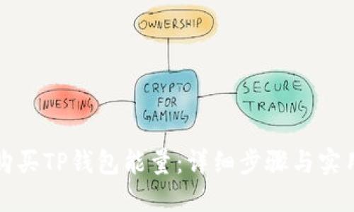 如何购买TP钱包能量：详细步骤与实用指南