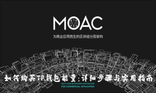 如何购买TP钱包能量：详细步骤与实用指南