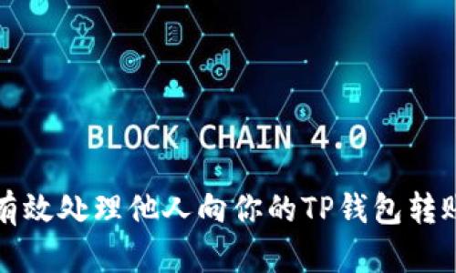 如何有效处理他人向你的TP钱包转账操作