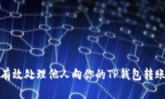 如何有效处理他人向你的
