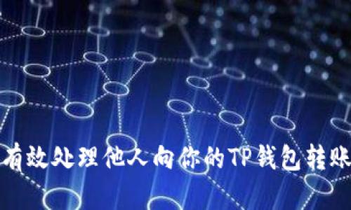 如何有效处理他人向你的TP钱包转账操作