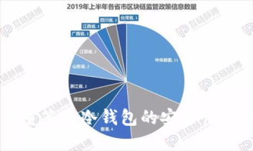 以太坊多重签名冷钱包的安全性与使用指南