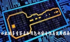 以太坊多重签名冷钱包的