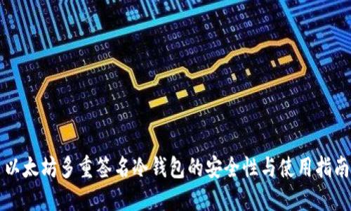 以太坊多重签名冷钱包的安全性与使用指南