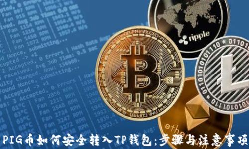
PIG币如何安全转入TP钱包：步骤与注意事项