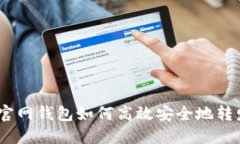 以太坊官网钱包如何高效
