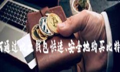如何通过比太钱包快速、