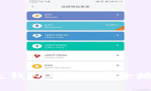如何通过比太钱包快速、安全地购买比特币？