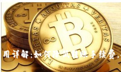 TP钱包提现费用详解：如何降低转账手续费，提升资产安全