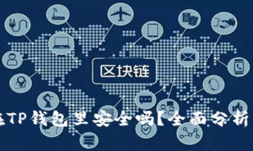 马蹄币放在TP钱包里安全吗？全面分析与安全建议