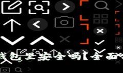 马蹄币放在TP钱包里安全吗