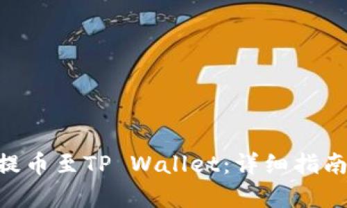 如何将NFT提币至TP Wallet：详细指南与步骤解析