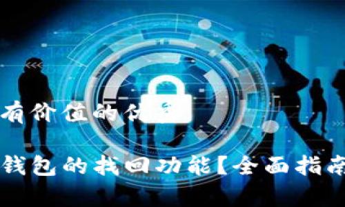 思考一个符合且有价值的优秀

如何有效使用TP钱包的找回功能？全面指南和常见问题解析