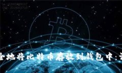 如何安全地将比特币存放