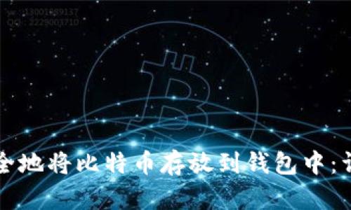 如何安全地将比特币存放到钱包中：详细指南