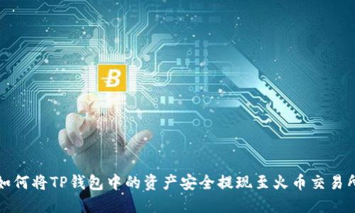如何将TP钱包中的资产安全提现至火币交易所