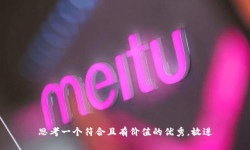 思考一个符合且有价值的优秀，放进