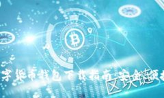 : 以太坊数字货币钱包下载