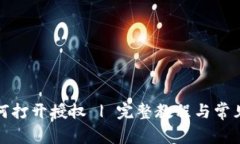 TP钱包如何打开授权 | 完整