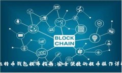 比特币钱包提币指南：安