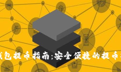 比特币钱包提币指南：安全便捷的提币操作详解