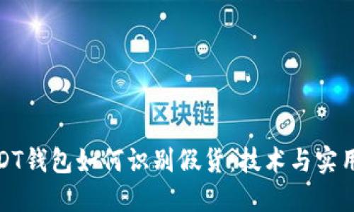 : USDT钱包如何识别假货：技术与实用指南