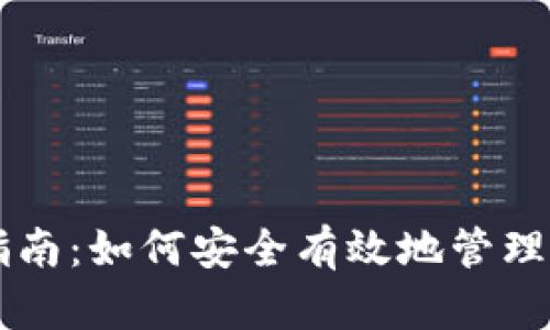 USDT钱包下载指南：如何安全有效地管理你的Tether资产