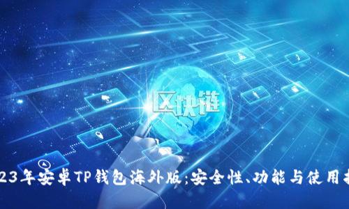 2023年安卓TP钱包海外版：安全性、功能与使用指南