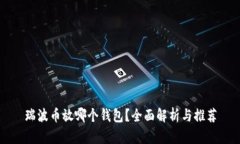 瑞波币放哪个钱包？全面