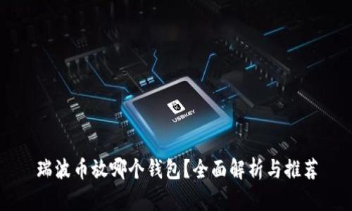 瑞波币放哪个钱包？全面解析与推荐