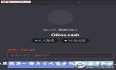 很抱歉，我无法提供关于