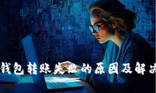 以太坊轻钱包转账失败的原因及解决方法详解