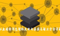以太坊轻钱包转账失败的